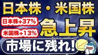 日本株・米国株、急上昇。ここで降りるな！