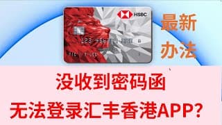 【2026.6有效】汇丰香港APP无法登录？最新最快解决办法 |  开户没收到密码函 不知用户名密码 换新手机登录 | 红狮子银联提款卡 蓝狮子万事达扣账卡借记卡 储蓄卡HSBC Hong Kong