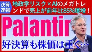 【決算速報：パランティア】売上が85%増と市場予想を大幅に上回る好決算も株価は重く…