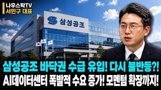 [삼성공조] 바닥권 수급 유입! 다시 불반등?! AI 데이터센터 폭발 적 수요증가! 모멘텀 확장까지?!