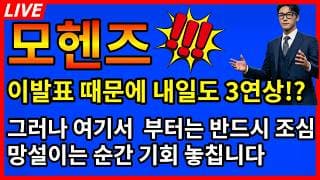 [모헨즈 주가전망] 🎉난리났다 이발표 때문에 내일도 3연상!? 그러나 여기서 부터는 반드시 조심!