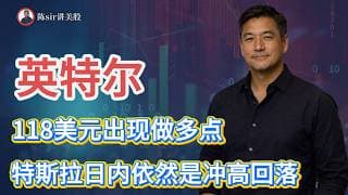 英特尔出现118做多点，闪迪、VST、CEG随时也可能出现上涨点位！特斯拉、英伟达日内依然是冲高回落。#纳斯达克 #道琼斯 #标普 #英伟达 #nvda  #台积电 #谷歌 #股市 #美股