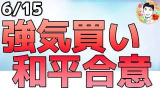 今週は株高!?和平合意で先物で大きく上昇！【6/15 米国株ニュース】