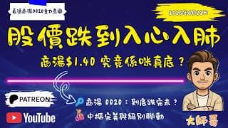 📈 商湯-W (0020) 結構深度分析：教你點樣用纏論中樞，抓緊 1.40 附近的關鍵轉折點！