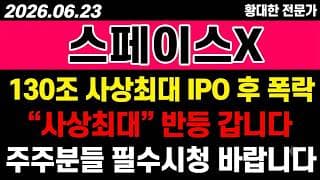 [스페이스X 주가 전망] (긴급) 130조 "사상최대 IPO" 후 폭락.. 반등 진짜 가능할까?!