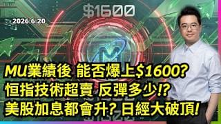 MU業績後 能否爆上$1600? 恒指技術超賣 反彈多少? 美股加息都會升?