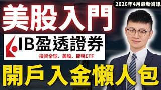 美股開戶要怎麼做？IB開戶、入金流程完整教學（5年老用戶經驗分享）#caven投資成長家 #美股開戶 #IB開戶 #IBKR開戶 #盈透證券開戶 #IB入金 #IBKR入金 #美股投資