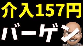 介入157円、バーゲン【S&P500, NASDAQ100】
