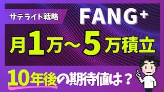 サテライト戦略はFANG⁺を選べ！月1万～5万円積立の威力！