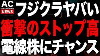 電線株ストップ高でAIバブル継続のサインか！？