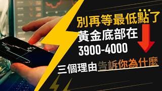 別再等最低點了！黃金底部在3900-4000？三個理由告訴你為什麼！ #黄金价格预测 #黄金走势分析 #黄金交易分析 #黄金技术策略