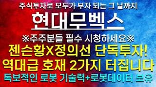 《파동분석의神》 현대무벡스 젠슨황X정의선 단독투자! 역대급 호재 2가지 터집니다. ※[단독] 주주분들 필수 시청하세요