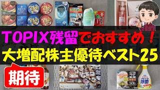 【厳選】TOPIX残留でおすすめ！大増配期待株主優待ベスト25【株主優待】【貯金】