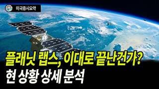 단기 충격에 빠진 플래닛랩스, 반등의 기회가 오나?