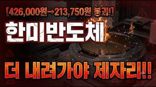 [한미반도체 주가 전망] 아직도 고평가! #한미반도체 #한미반도체주가 #한미반도체주가전망