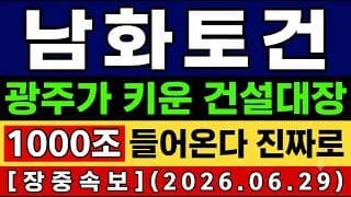 [남화토건 주가 전망] 특보🚨 전라도가 키운 건설대장 1000조 들어온다 진짜? 앞으로의 전망 및 대응타점 총공개