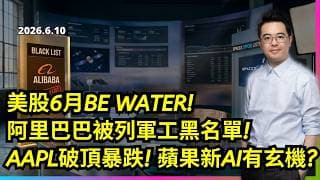 美股6月BE WATER? 阿里巴巴被列軍工黑名單? AAPL破頂暴跌 蘋果新AI有玄機?