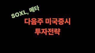 7/12 (일) 반등, 조정 마무리 단계인가?