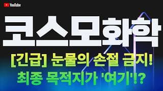 [코스모화학 주가전망] [긴급] 눈물의 손절 금지! 최종 목적지가 '여기'라고!?