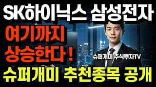 SK하이닉스 "절대 사지 마세요" 폭락 전 경고! 목표가 16만원 대장주 "내일 당장 잡으세요" 슈퍼개미 추천종목?