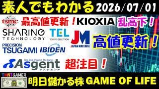 【明日のテンバガー株】TSMC！最高値更新！キオクシア！乱高下！ジャパンマテリアル！シェアリングテクノロジー！ツガミ！イビデン！東京エレクトロン！高値更新！アズジェント！要注目！【20260701】