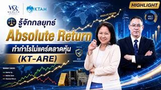 ⚖️ รู้จักกลยุทธ์ Absolute Return ทำกำไรไม่แคร์ตลาดหุ้น (KT-ARE)