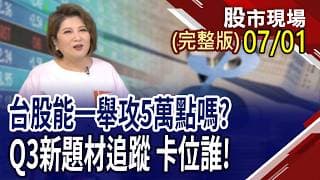 市場大開槓桿+輝達新晶片遞延 震盪盤擬策略!5窮月還得漲價 消費電子壓力山大?大牛這次來真的 聯電.群創不一樣了?｜20260701(周三)股市現場(完整版)*鄭明娟(許博傑×錢冠州×曾志翔)