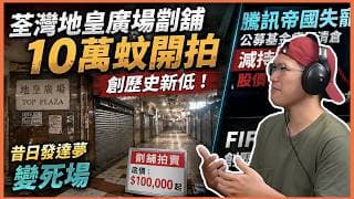 荃灣地皇廣場劏舖十萬蚊開拍｜昔日發達夢變死場，小業主自救點解失敗？