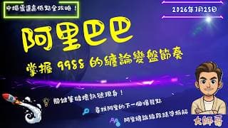 🎯[ 阿里 9988 + BABA ] : 離開中樞後的強勢回抽在哪裡？帶你鎖定阿里巴巴醞釀中的「第二類買點（2B）」精準狙擊位！📈