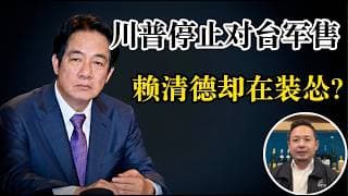 老王来了：川普暂停对台湾军售！美国这是想干什么？此刻赖清德必须清醒！国内倒卖老王百刀会被抓，数据链已完全暴露？再次提醒国内观众一定不要买盗版！