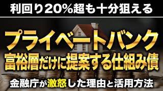 【富裕層限定】プライベートバンクで密かに提案される「仕組み債」の実態。シンガポールで大人気の具体例も紹介します