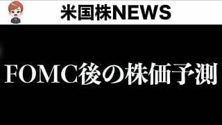 【注意】FOMCで株価はこう動きます(6月17日)