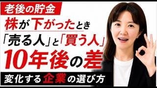 【50代・60代必見】株価暴落でも「買い増す」人だけが老後に勝つ理由。変化する企業の選び方