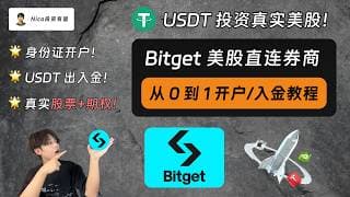 Bitget 美股直连券商：USDT 购买真实美股 + 期权｜从 0 到 1 开户入金交易攻略｜大陆用户无门槛