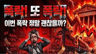 계좌가 녹아내릴 때, 진짜 자본가들은 축제를 시작합니다!!