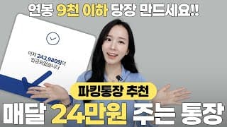돈빨리모으는법 🔥 파킹통장 추천 2026 | 적금 추천 2026 예금 cma