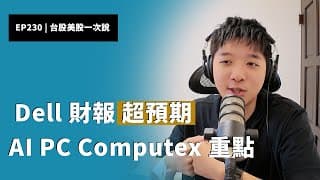 (CC字幕版)EP230 | 台、美股重點一次說，Dell AI Server財報超預期，NVIDIA Computex展主軸AI PC，被動元件實際需求