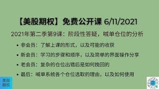 【美股期权】6/11日课程回放，阶段性答疑，喊单系统仓位的分析