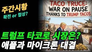 (주간시황) 트럼프 타코와 금리,자본지출이 어떻게 조화되나?