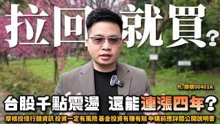 【阿格力】戰爭重創股市，台股還能連漲四年嗎？空頭來時，如何靠選擇權增加防禦力？ ft. 摩根00401A