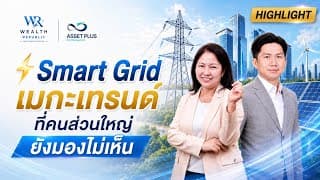⚡ Smart Grid เมกะเทรนด์ที่คนส่วนใหญ่ยังมองไม่เห็น