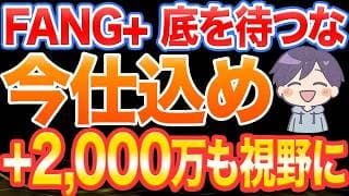 FANG＋、底を待つな。今が一番“稼げる局面”です