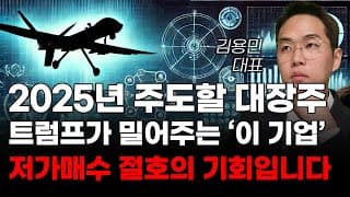 [주식] 2025년 주도할 대장주 트럼프가 밀어주는 '이 기업' 저가매수 절호의 기회입니다! [미국주식, 트럼프 주식, 드론 관련주]
