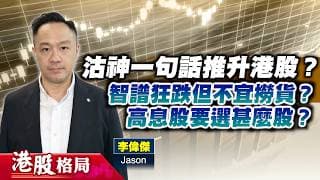 【港股格局】沽神一句話推升港股？智譜、Minimax狂跌但不宜撈貨？高息股要選甚麼股？(嘉賓：李偉傑  Jason) 20.07.2026｜#AI大模型股｜#油價｜#高息股