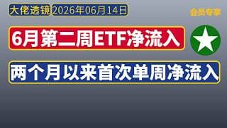 [会员视频-限时开放][2026年6月14日]：A股两市ETF单周净流入，两个月以来首次