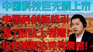 中国科技巨无霸上市，中国科创板将引发７级以上强震！纽约纳斯达克有震感！(97期）