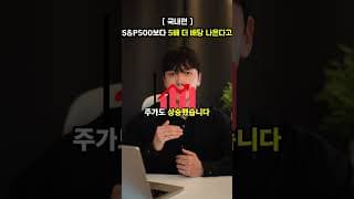S&P500보다 5배 더 배당 나오는 국내 고배당 ETF 추천 ㄷㄷ