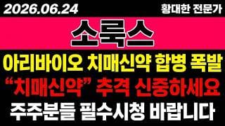 [소룩스 주가 전망] (긴급) 아리바이오 "치매신약 합병" 폭발.. 추격해도 될까?!