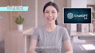 市場新聞｜傳獲特朗普政府開綠燈｜ OpenAI GPT-5.6 即將推出