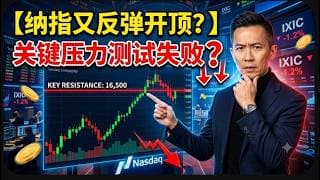 【美股富豪】纳指又反弹开顶？关键压力测试失败？